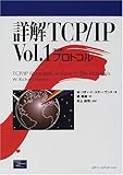 詳解TCP/IP〈Vol.1〉プロトコル