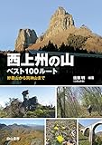 西上州の山 ベスト100ルート―妙義山から両神山まで