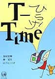 ひらけ!T‐Time