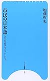 市民の日本語―NPOの可能性とコミュニケーション (ひつじ市民新書)