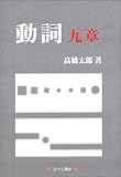 動詞 九章 (ひつじ研究叢書 言語編)