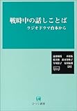 戦時中の話しことば