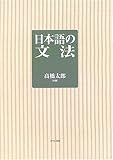 日本語の文法