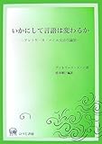 いかにして言語は変わるか―アントワーヌ・メイエ文法化論集