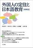 外国人の定住と日本語教育