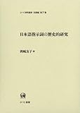 日本語指示詞の歴史的研究 (ひつじ研究叢書 言語編)