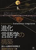 進化言語学の構築ー新しい人間科学を目指して