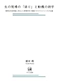 生の現場の「語り」と動機の詩学ー観測志向型理論に定位した現場研究=動機づけマネジメントの方法論