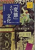 「変態」という文化―近代日本の〈小さな革命〉 (シリーズ文化研究 3)