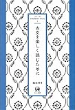 古文を楽しく読むために (シリーズ日本語を知る・楽しむ 1)