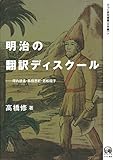 明治の翻訳ディスクール―坪内逍遙・森田思軒・若松賤子 (ひつじ研究叢書(文学編) 7)