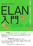 ELAN入門—言語学・行動学からメディア研究まで