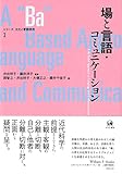 場と言語・コミュニケーション (シリーズ 文化と言語使用 3)