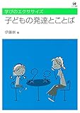 学びのエクササイズ子どもの発達とことば