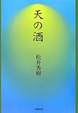 天の酒―永遠のほとりの物語