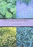 アドバンスト・アロマテラピー―成分分布図でみるエッセンシャルオイルの科学