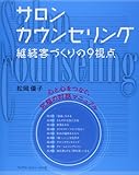 サロンカウンセリング―継続客づくりの9視点