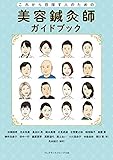 美容鍼灸師ガイドブック〈これから目指す人のための〉