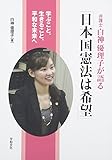 弁護士白神優理子が語る「日本国憲法は希望」―学ぶこと、生きること、平和な未来へ