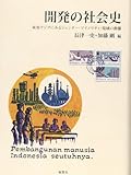 開発の社会史―東南アジアにみるジェンダー・マイノリティ・境域の動態