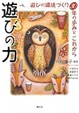 遊びの力―遊びの環境づくり30年の歩みとこれから