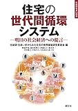 住宅の世代間循環システム ―社会経済への提言 (住総研住まい読本)