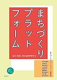 まちづくりプラットフォーム ~ヒト・カネ・バショのデザイン