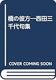 橋の彼方―西田三千代句集