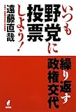 いつも野党に投票しよう!