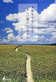 家族を幸せにする「美しい遺言」の書き方