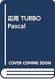 応用 TURBO Pascal