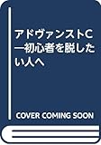 アドヴァンストC―初心者を脱したい人へ