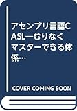 アセンブリ言語CASL―むりなくマスターできる体系的な学習システム (コンピュータ教育標準テキストシリーズ)