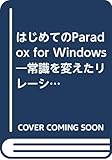 はじめてのParadox for Windows―常識を変えたリレーショナルデータベース (ウィンドウズ・アプリケーション・シリーズ)