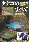 タナゴのすべて―釣り・飼育・繁殖完全ガイド