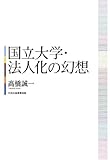 国立大学・法人化の幻想