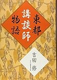 東都講談師物語