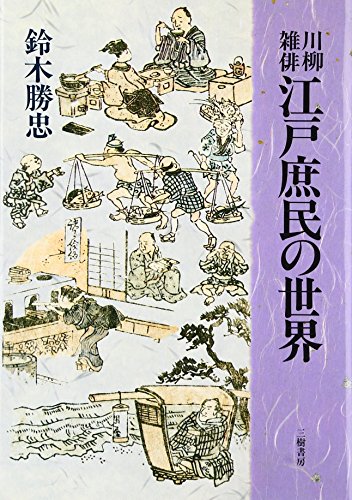 川柳雑俳江戸庶民の世界