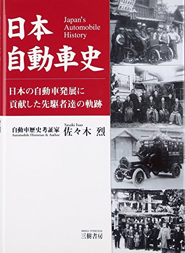 日本自動車史: 日本の自動車発展に貢献した先駆者達の軌跡