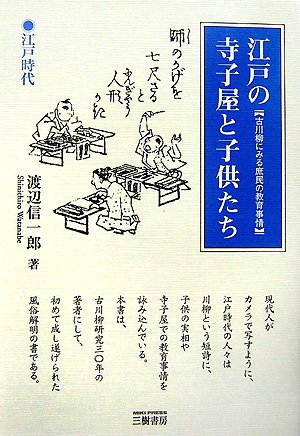 江戸の寺子屋と子供たち 新訂版: 古川柳にみる庶民の教育事情