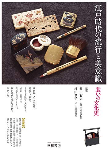 江戸時代の流行と美意識 装いの文化史