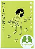 光村ライブラリー 5 からすの学校 ほか