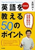 英語を教える50のポイント―Tips for English Teachers