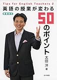 新装改訂 英語の授業が変わる50のポイント