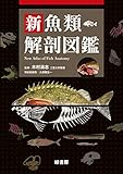 新魚類解剖図鑑