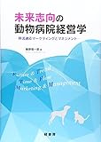 未来志向の動物病院経営学―時流適応マーケティングとマネジメント