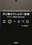 犬と猫のアレルギー診療―セオリーは臨床で活かせる!