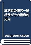 脉状診の研究―脉状及びその臨床的応用