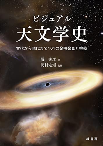 ビジュアル天文学史 : 古代から現代まで101の発明発見と挑戦