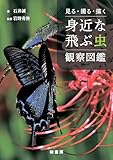 見る・撮る・描く 身近な飛ぶ虫観察図鑑